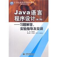 Java语言程序设计(第二版)--习题解答、实验指导及实训 (21世纪高等院校规划教材)