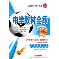 中学教材全练：八年级语文上（最新修订版）《中学教材全解 配套练习》（配套江苏版教材）（2011.5印刷）