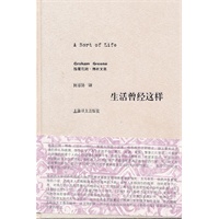 生活曾经这样（格雷厄姆·格林文集）