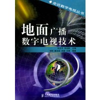地面广播数字电视技术——走近数字电视丛书