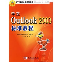 中文Outlook 2003标准教程