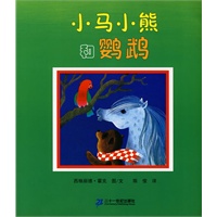 小马小熊系列（全4册）