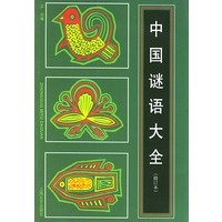 中国谜语大全(修订本)