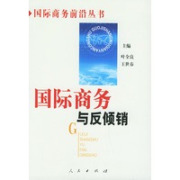 国际商务与反倾销——国际商务前沿丛书