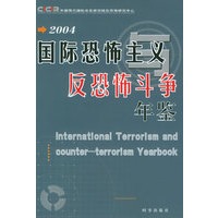 国际恐怖主义与反恐怖斗争年鉴2004