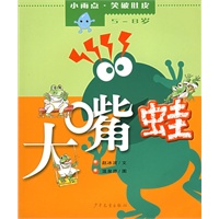 大嘴蛙（注音版）——小雨点·笑破肚皮（5-8岁）