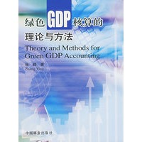 绿色GDP核算的理论与方法