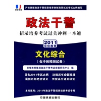 政法干警招录培养考试通用教材文化综合（含冲刺预测试卷）（2011政法干警）