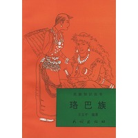 珞巴族