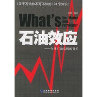 石油效应：全球石油危机的背后