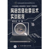 *网络信息检索技术实训教程