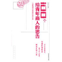 100个给青年商人的忠告