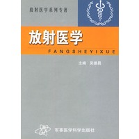 放射医学——放射医学系列专著