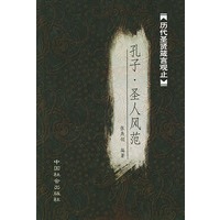 孔子 圣人风范