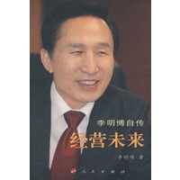 经营未来:李明博自传