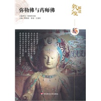 解读敦煌.弥勒佛与药师佛
