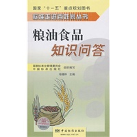 标准走进百姓家丛书 粮油食品知识问答