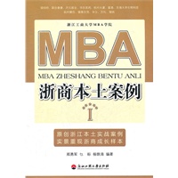 MBA浙商本土案例Ⅰ