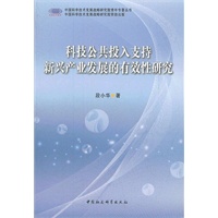 科技公共投入支持新兴产业发展的有效性研究