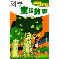科学童话故事
