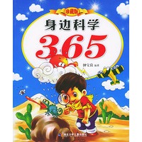 身边科学365（珍藏版）