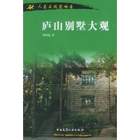 庐山别墅大观:人类文化交响乐
