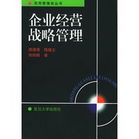 企业经营战略管理——实用管理类丛书