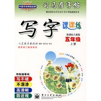 写字课课练——新课标人教版五年级（上册）