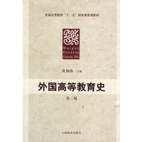 外国高等教育史 第二版