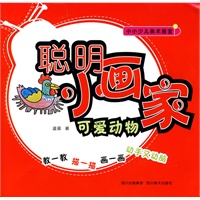 聪明小画家:可爱动物