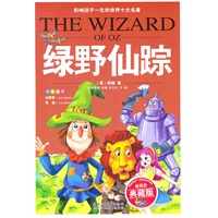 影响孩子一生的十大名著 绿野仙踪（典藏版）