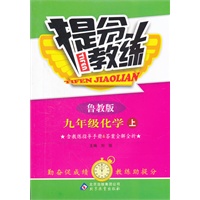 九年级化学(上 鲁教版)（2012.7月印刷）：提分教练