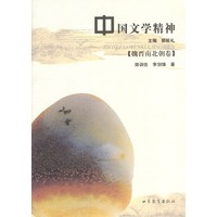 中国文学精神:魏晋南北朝卷
