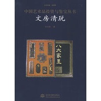 中国艺术品投资与鉴宝丛书——文房清玩