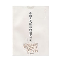中国古代绘画的知识考古