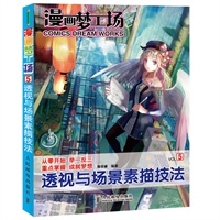 漫画梦工场5——透视与场景素描技法