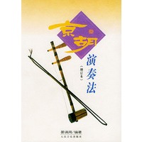 京胡演奏法（增订本）