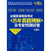 全国英语等级考试历年真题精解及专家预测试卷(第1级)