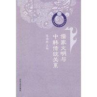 儒家文明与中韩传统关系