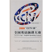 2008"CCTV杯"全国英语演讲大赛(配DVD)