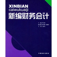 新编财务会计
