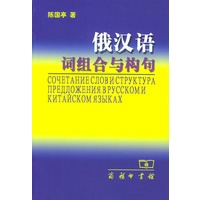 俄汉语词组合与构句