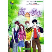 高三考生——男孩·女孩校园阅读系列