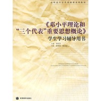 高职高专.《邓小平理论和“三个代表”重要