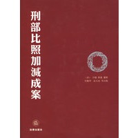 刑部比照加减成案(点校本)