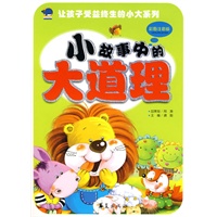 小故事中的大道理/让孩子受益终生的小大系列