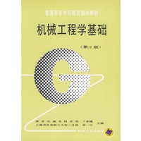 机械工程学基础（第2版）——普通高等专科教育规划教材