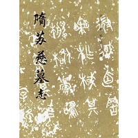 隋苏慈墓志/历代碑帖法书选