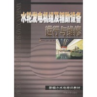 水轮发电机组及辅助设备运行与维修