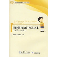 国防教育知识普及读本（小学一年级）